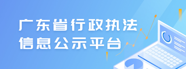 廣東省行政執法信息公示平臺
